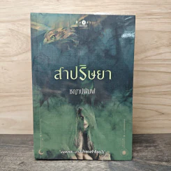 สาปริษยา - ชญาน์พิมพ์ รูปที่ 1