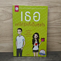 เธอแค่ได้รักก็เป็นสุขใจ - Venus