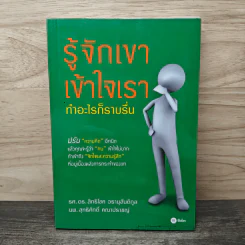 รู้จักเขาเข้าใจเรา ทำอะไรก็ราบรื่น - รศ.ดร.สิทธิโชค วรานุสันติกูล, นพ.สุทธิศักดิ์ คณาปราชญ์