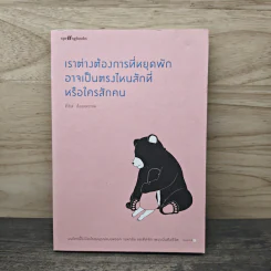 เราต่างต้องการที่หยุดพัก อาจเป็นตรงไหนสักที่หรือใครสักคน - ถ่าน รูปที่ 1