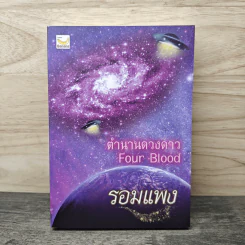 ตำนานดวงดาว Four Blood - รอมแพง