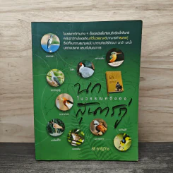 นกในวรรณคดีของสุนทรภู่ - สุธี ศุภรัฐวิกร รูปที่ 1