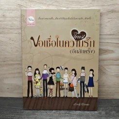 Trust ขอเชื่อในความรัก (อีกสักครั้ง) - เจ้าหญิง Venus