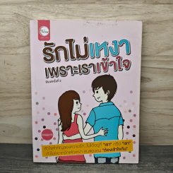 รักไม่เหงาเพราะเราเข้าใจ - ออนอุมาร์ รูปที่ 1