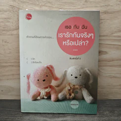เธอกับฉัน เรารักกันจริงๆหรือเปล่า? - ออมอุมาร์