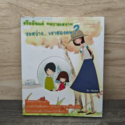 หรือมันแค่ “ความเหงา” ระหว่าง...เราสองคน? - Maybe รูปที่ 1