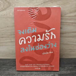 จงเติม ความรัก ลงในช่องว่าง - เพ้อฝัน