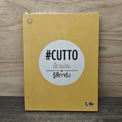 เขียนเล่นแต่รู้สึกจริง #Cutto รูปที่ 1