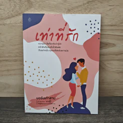 เท่าที่รัก - บอร์นเก้าสาม รูปที่ 1