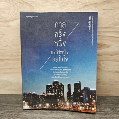 กาลครั้งหนึ่ง แค่คิดถึงอยู่ในใจ - กาลครั้งหนึ่ง รูปที่ 1