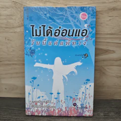 ไม่ได้อ่อนแอ วันนี้แค่แพ้ทาง รูปที่ 1