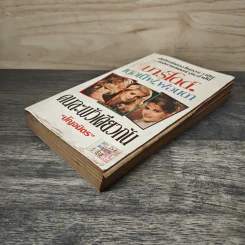 คนละผัวเดียวกัน - ปัญจมิตร รูปที่ 3