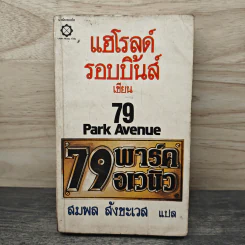 79 พาร์ค อเวนิว - แฮโรลด์ รอบบิ้นส์, สมพล สังขะเวส รูปที่ 1