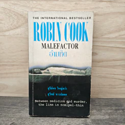 อำมหิต Malefactor - Robin Cook รูปที่ 1