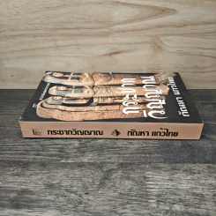 กระชากวิญญาณ - กัณหา แก้วไทย รูปที่ 2