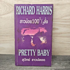 สาวน้อย 100 1/2 ชั่ง Pretty Baby - Richard Harris, สุวิทย์ ขาวปลอด รูปที่ 1