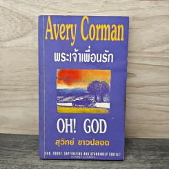 พระเจ้าเพื่อนรัก - Avery Corman, สุวิทย์ ขาวปลอด รูปที่ 1