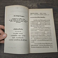 หนึ่งเดียวสะท้านโลก - Jeffrey Archer รูปที่ 6