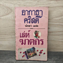 เล่ห์ฆาตกร - อกาธา คริสตี้, นัทยา