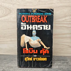 OUTBREAK อันตราย - โรบิน คุ้ค, สุวิทย์ ขาวปลอด