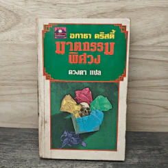 ฆาตกรรมพิศวง - อกาธา คริสตี้, ดวงตา