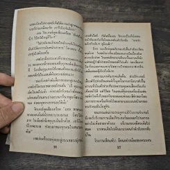The Deadly Messiah ฤกษ์เพชฌฆาต - สุวิทย์ ขาวปลอด รูปที่ 7