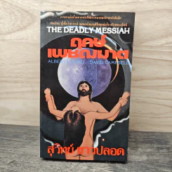 The Deadly Messiah ฤกษ์เพชฌฆาต - สุวิทย์ ขาวปลอด รูปที่ 1