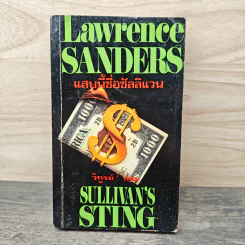 แสบนี้ชื่อซัลลิแวน Sullivan's Sting - ลอว์เรนซ์ แซนเดอร์ส, วิทูรย์ ปฐม