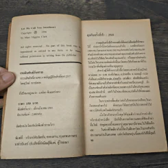 สายสัมพันธ์อันตราย - Mary Higgins Clark, สุวิทย์ ขาวปลอด รูปที่ 6