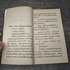 โจรกรรมวิตถาร Hickory Dickory Dock - อกาธา คริสตี้, ปรีชา-ดวงตา รูปที่ 7