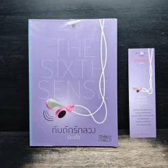 The Sixth Sense กับดักรักลวง - ร่มแก้ว รูปที่ 1