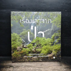 เรื่องเล่าจากป่า รูปที่ 1