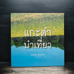 แกะดำนำเที่ยว - ประเสริฐ เอี่ยมรุ่งโรจน์ รูปที่ 1