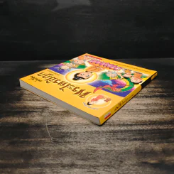 เล่าเรื่อง พระไตรปิฎก (ฉบับการ์ตูน) รูปที่ 5