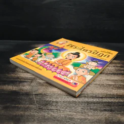 เล่าเรื่อง พระไตรปิฎก (ฉบับการ์ตูน) รูปที่ 4
