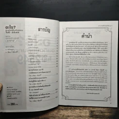 อะไร?จะเกิดขึ้นกับคุณ ในปี 2549 - อาจารย์พรหมเมธ, อาจารย์พัฒนา พัฒนศิริ รูปที่ 6