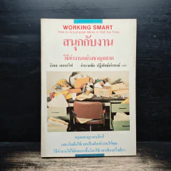 สนุกกับงาน วิธีทำงานอย่างชาญฉลาด - มิเชล เลอเบิฟ, อำนวยชัย ปฏิพัทธ์เผ่าพงษ์ รูปที่ 1