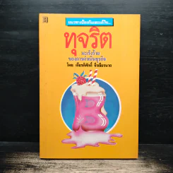 ทุจริต มะเร็งร้ายของการดำเนินธุรกิจ - เกียนติศักดิ์ จีรเธียรนาถ รูปที่ 1