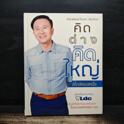 คิดต่างคิดใหญ่ สไตล์หมอหนึ่ง - ทันตแพทย์วัฒนา ชัยวัฒน์ รูปที่ 1
