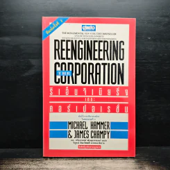รีเอ็นจิเนียริ่ง เดอะ คอร์เปอเรชั่น Reengineering the Corporation - Michael Hammer รูปที่ 1
