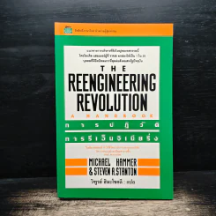 การปฏิวัติการรีเอ็นจิเนียริ่ง The Reengineering Revolution รูปที่ 1