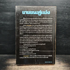 ขายชนะคู่แข่ง - จอห์น เฟนตัน, เริงศักดิ์ ปานเจริญ รูปที่ 2