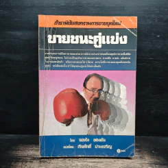 ขายชนะคู่แข่ง - จอห์น เฟนตัน, เริงศักดิ์ ปานเจริญ