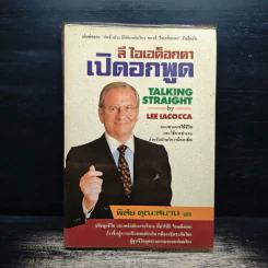 ลี ไอเอค็อกคา เปิดอกพูด - ลี ไอเอค็อกคา, พิสัย คุณะสมาน