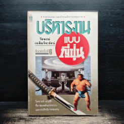 บริหารงานแบบญี่ปุ่น - วีรพงษ์ เฉลิมจิระรัตน์