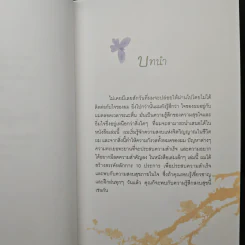 10 เคล็ดลับเพื่อความสำเร็จและความสงบสุขภายใน - ดร. เวย์น ไดเออร์, อัญชลี วิทยะ รูปที่ 7