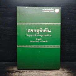 เศรษฐกิจจีน ในมุมมองนักเศรษฐศาสตร์ไทย - อักษรศรี พานิชสาส์น รูปที่ 1