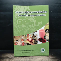 ตลาดความรู้ด้านการแพทย์แผนไทย การแพทย์พื้นบ้านและการแพทย์ทางเลือก รูปที่ 1