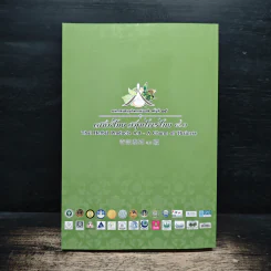 ตลาดความรู้ด้านการแพทย์แผนไทย การแพทย์พื้นบ้านและการแพทย์ทางเลือก รูปที่ 2