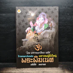 ข้าขอนอบน้อมต่อ มหาเทพผู้ยิ่งใหญ่ พระพิฆเนศ - อริย์ธัช อมราพร